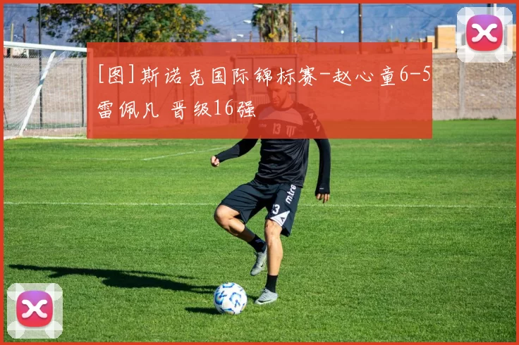 [图]斯诺克国际锦标赛-赵心童6-5雷佩凡 晋级16强
