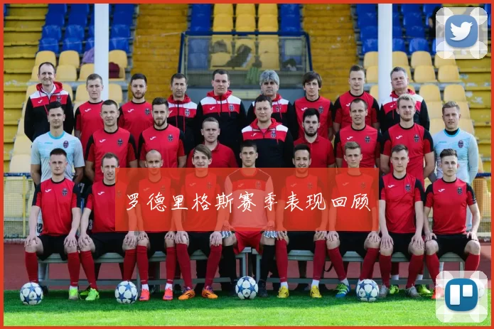 罗德里格斯赛季表现回顾