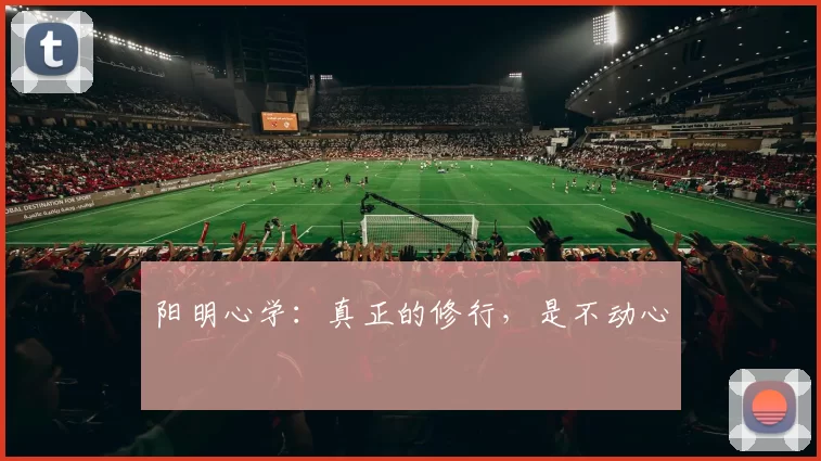 阳明心学：真正的修行，是不动心