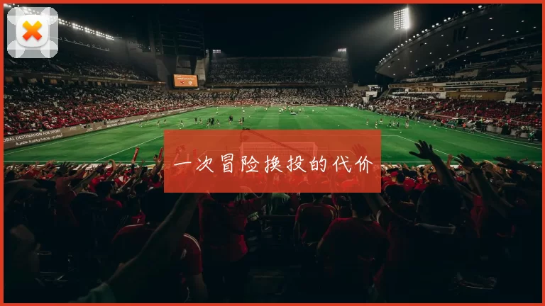 一次冒险换投的代价