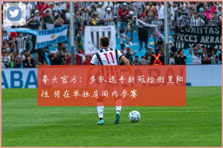 拳头官方：多队选手新冠检测呈阳性 将在单独房间内参赛