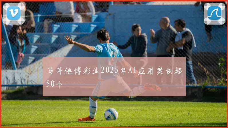 马耳他博彩业2025年AI应用案例超50个