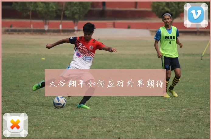 大谷翔平如何应对外界期待