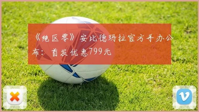 《绝区零》安比德玛拉官方手办公布：首发优惠799元