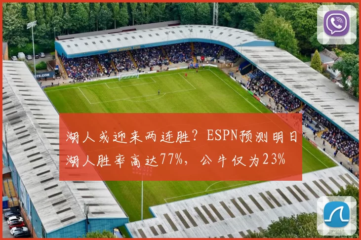 湖人或迎来两连胜？ESPN预测明日湖人胜率高达77%，公牛仅为23%