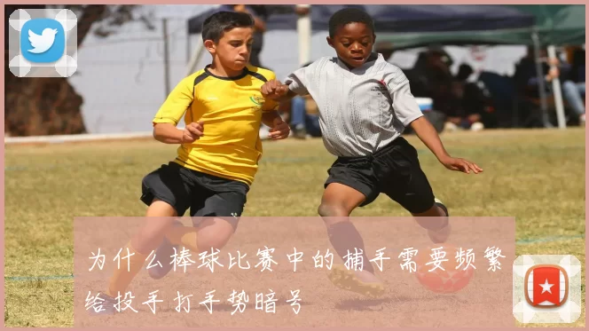 为什么棒球比赛中的捕手需要频繁给投手打手势暗号