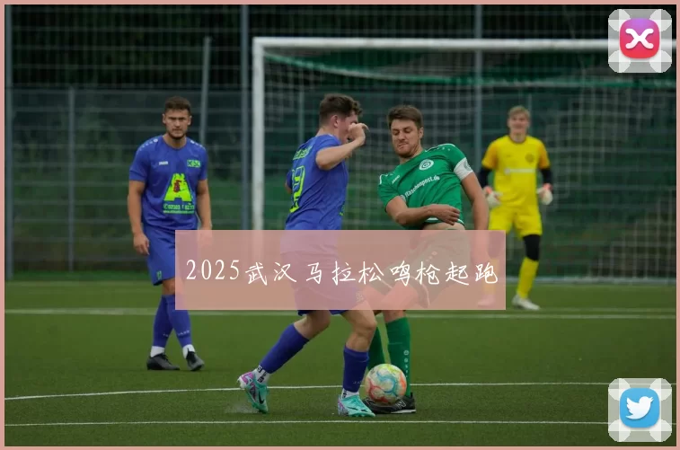 2025武汉马拉松鸣枪起跑