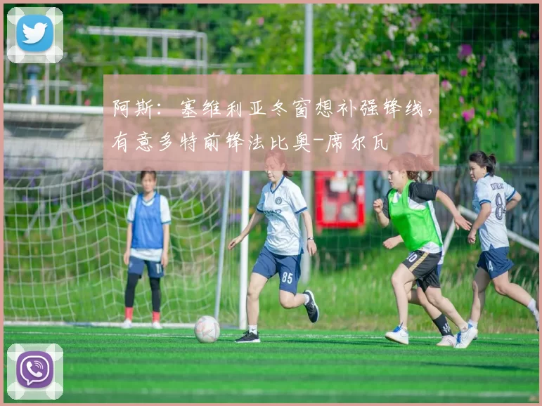 阿斯：塞维利亚冬窗想补强锋线，有意多特前锋法比奥-席尔瓦