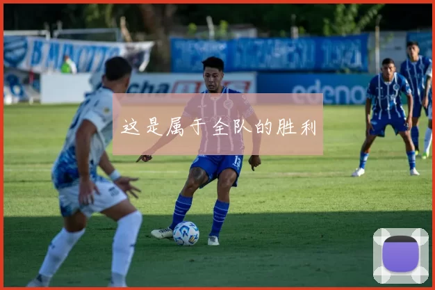 这是属于全队的胜利