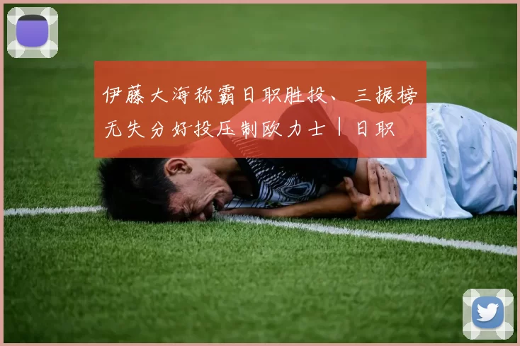 伊藤大海称霸日职胜投、三振榜　无失分好投压制欧力士｜日职
