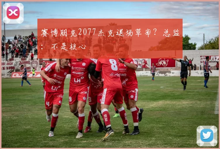 赛博朋克2077杰克退场草率？总监：不是核心