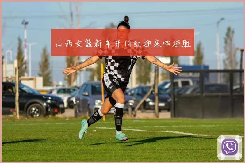 山西女篮新年开门红迎来四连胜