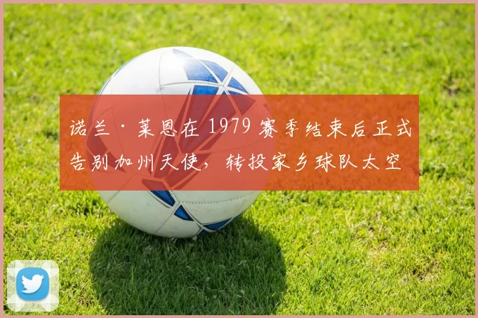 诺兰·莱恩在 1979 赛季结束后正式告别加州天使，转投家乡球队太空人