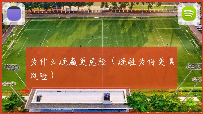 为什么连赢更危险（连胜为何更具风险）