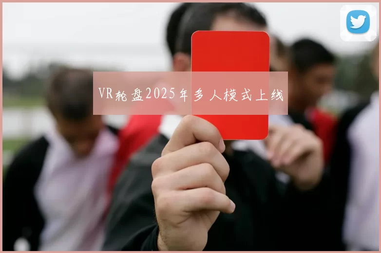 VR轮盘2025年多人模式上线