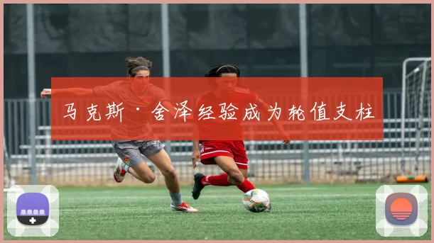 马克斯·舍泽经验成为轮值支柱