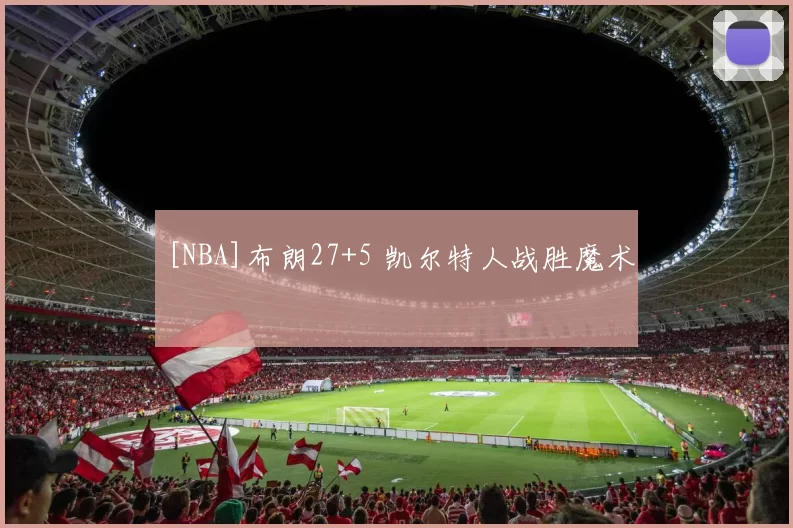 [NBA]布朗27+5 凯尔特人战胜魔术