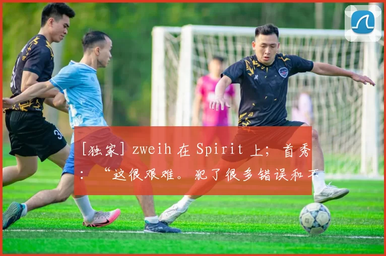 [独家] zweih 在 Spirit 上；首秀：“这很艰难。犯了很多错误和不必要的举动”