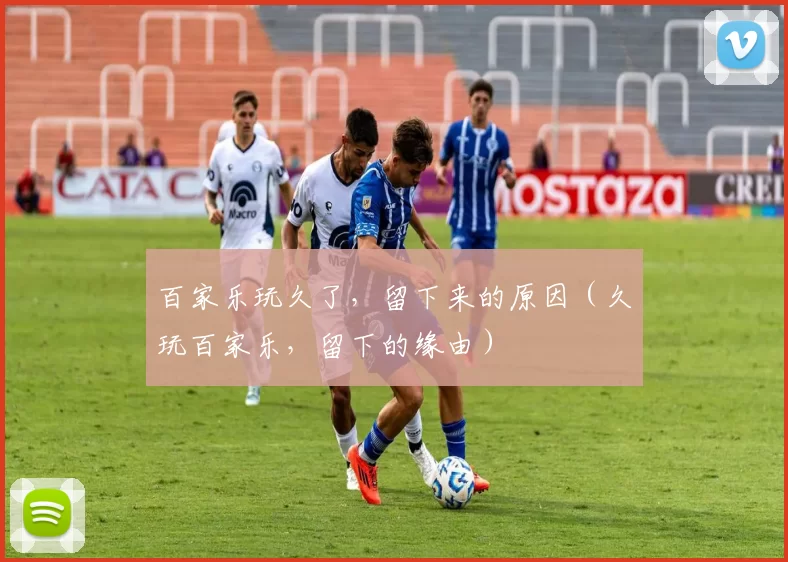 百家乐玩久了，留下来的原因（久玩百家乐，留下的缘由）