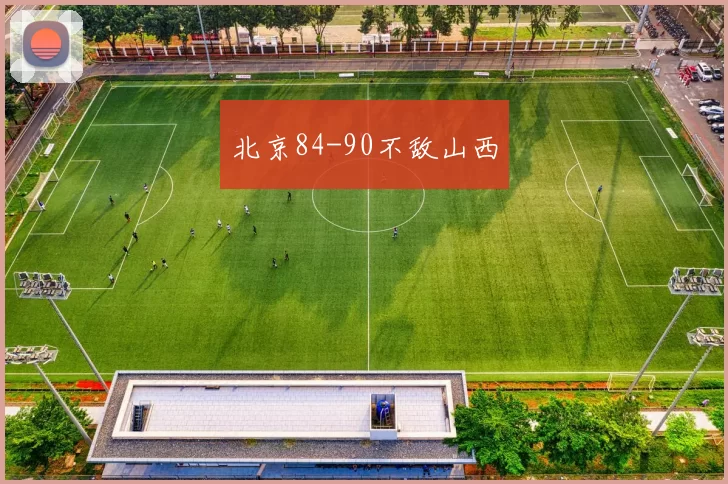 北京84-90不敌山西