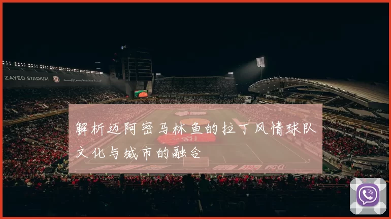 解析迈阿密马林鱼的拉丁风情球队文化与城市的融合