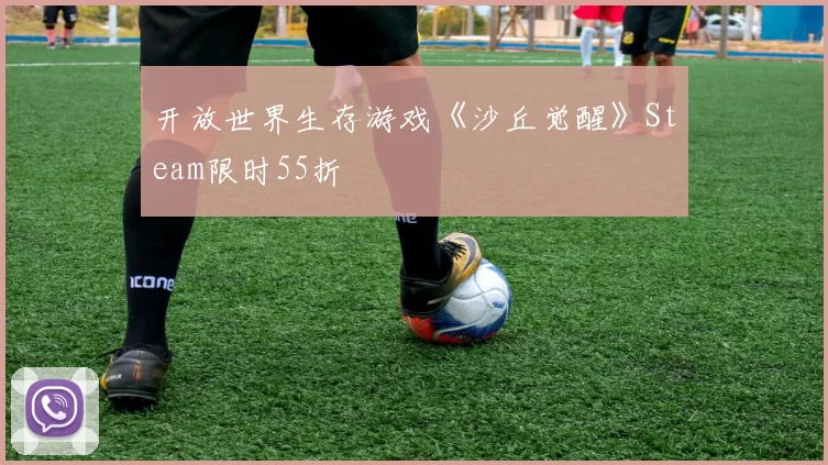 开放世界生存游戏《沙丘觉醒》Steam限时55折