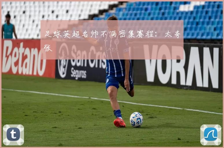 足球英超名帅不满密集赛程：太夸张