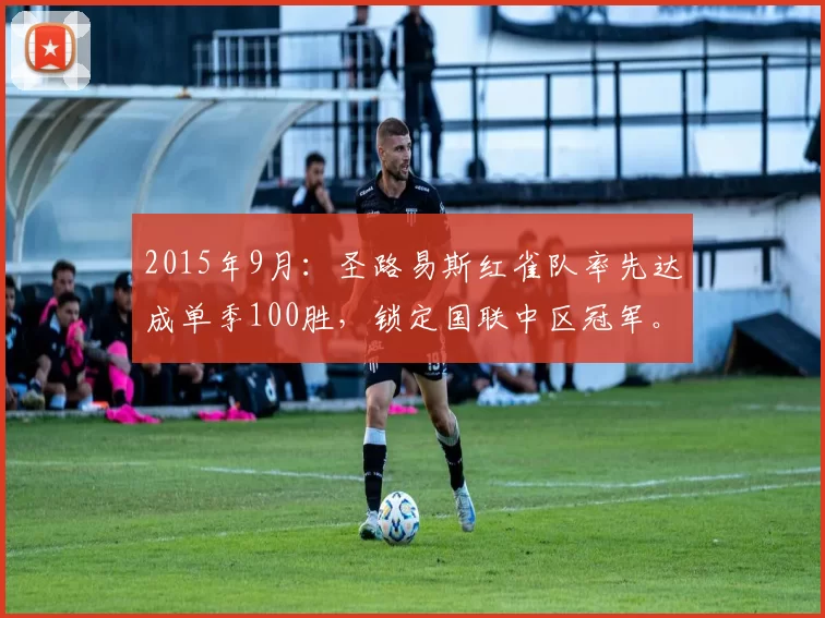 2015年9月：圣路易斯红雀队率先达成单季100胜，锁定国联中区冠军。