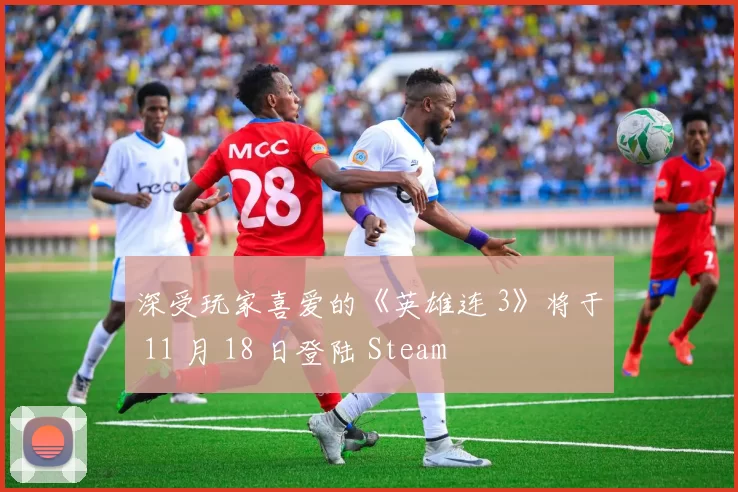 深受玩家喜爱的《英雄连 3》将于 11 月 18 日登陆 Steam