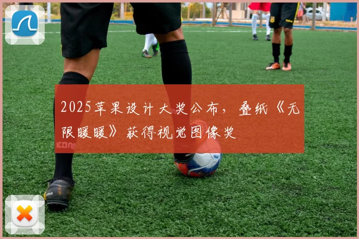 2025苹果设计大奖公布，叠纸《无限暖暖》获得视觉图像奖