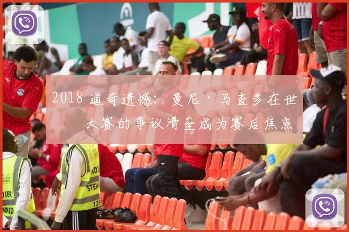 2018 道奇遗憾：曼尼·马查多在世界大赛的争议滑垒成为赛后焦点