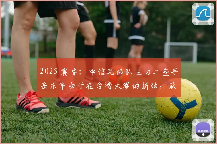 2025 赛季：中信兄弟队主力二垒手岳东华由于在台湾大赛的拼劲，获颁队内年度斗志奖