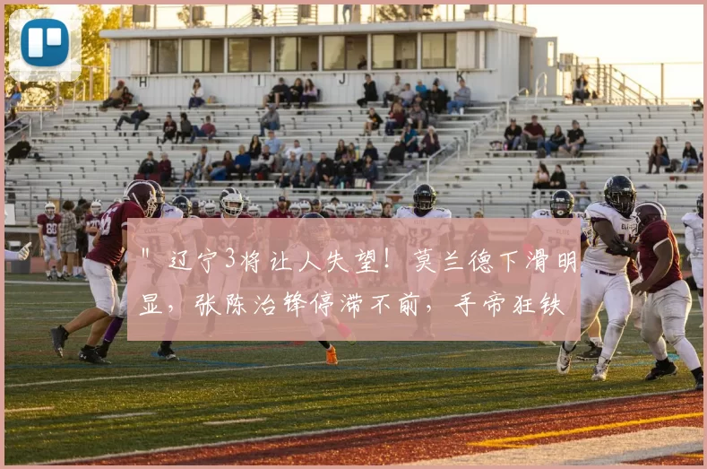 ＂辽宁3将让人失望！莫兰德下滑明显，张陈治锋停滞不前，手帝狂铁