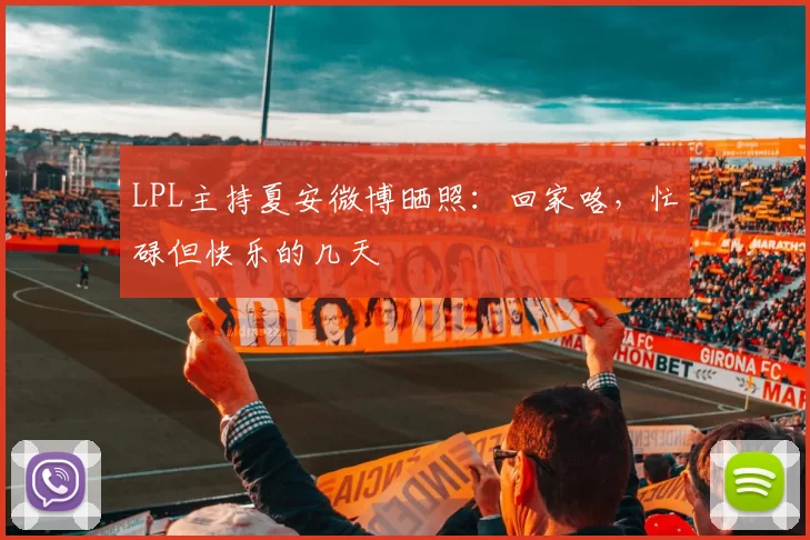 LPL主持夏安微博晒照：回家咯，忙碌但快乐的几天