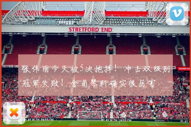 张伟丽今天被5次抱摔！冲击双级别冠军失败！舍甫琴科确实很厉害