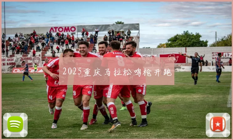 2025重庆马拉松鸣枪开跑