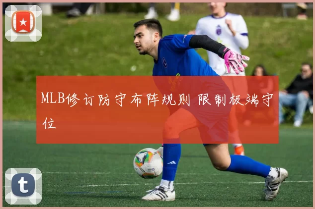 MLB修订防守布阵规则 限制极端守位