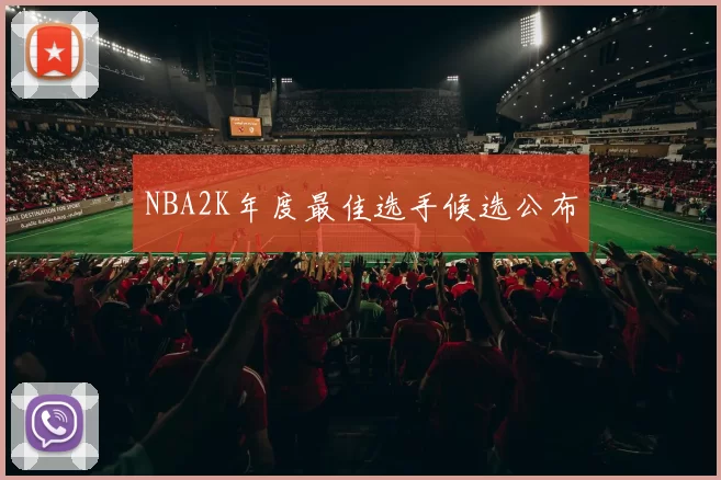 NBA2K年度最佳选手候选公布