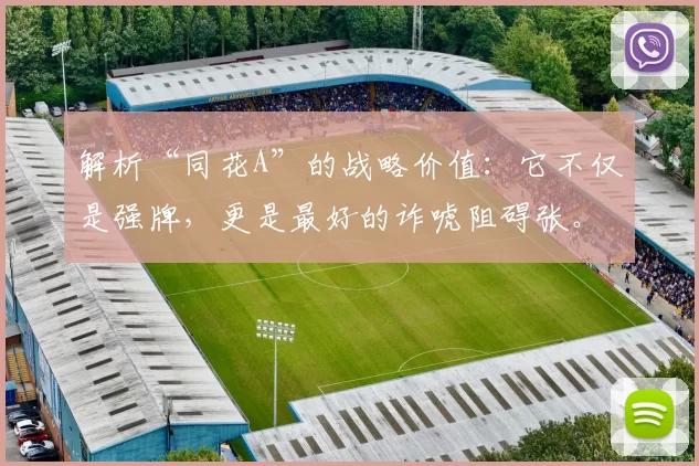 解析“同花A”的战略价值：它不仅是强牌，更是最好的诈唬阻碍张。（同花A的战略价值剖析：强牌属性与顶级诈唬阻挡能力兼具）