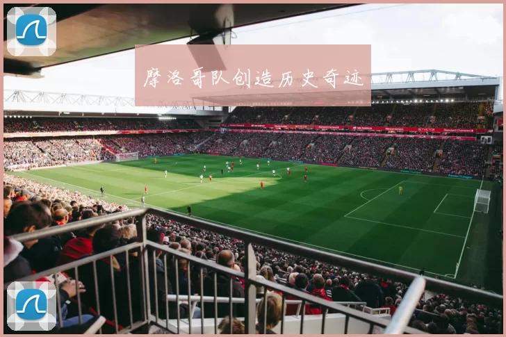 摩洛哥队创造历史奇迹