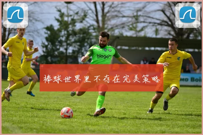 棒球世界里不存在完美策略