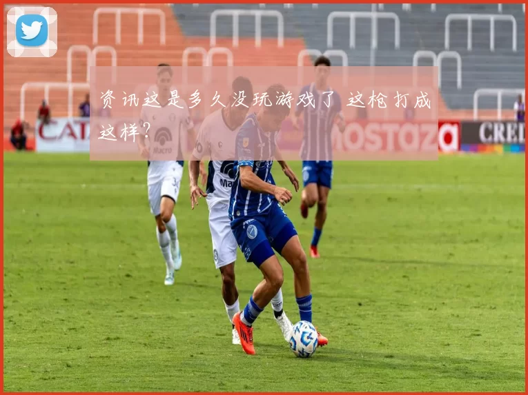 资讯这是多久没玩游戏了 这枪打成这样？