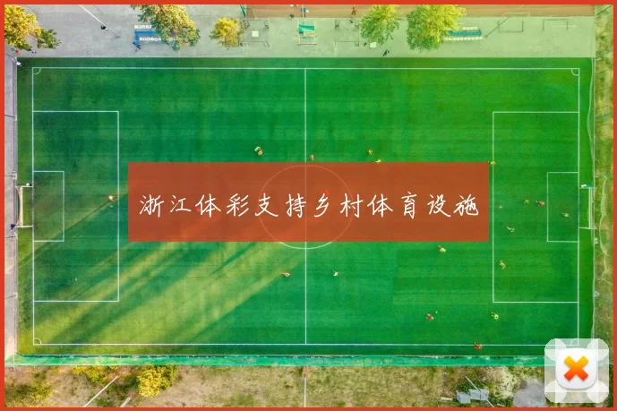 浙江体彩支持乡村体育设施