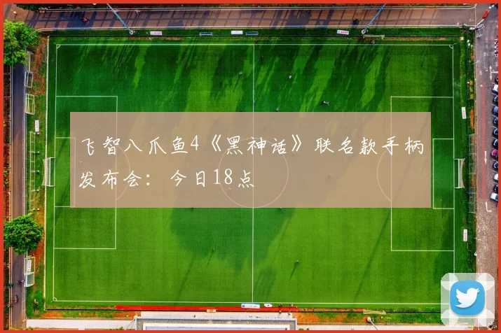 飞智八爪鱼4《黑神话》联名款手柄发布会：今日18点