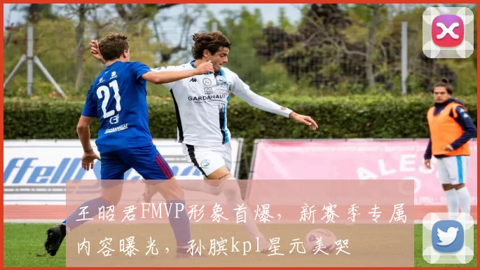 王昭君FMVP形象首爆，新赛季专属内容曝光，孙膑kpl星元美哭