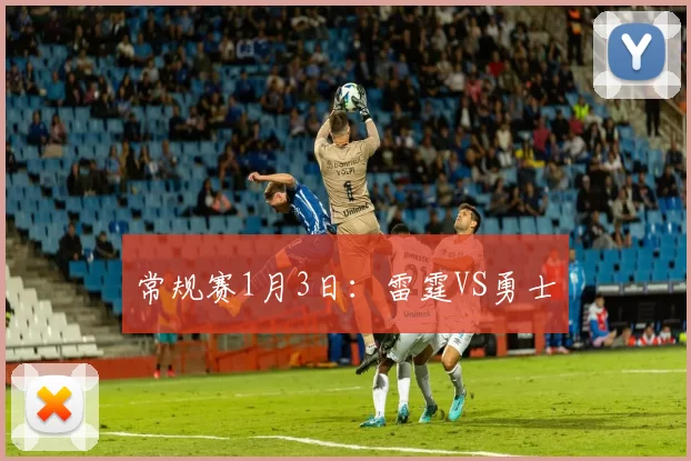 常规赛1月3日：雷霆VS勇士
