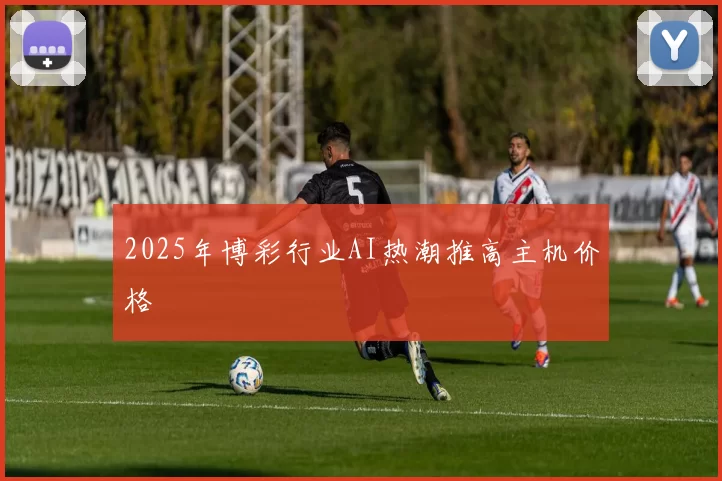 2025年博彩行业AI热潮推高主机价格