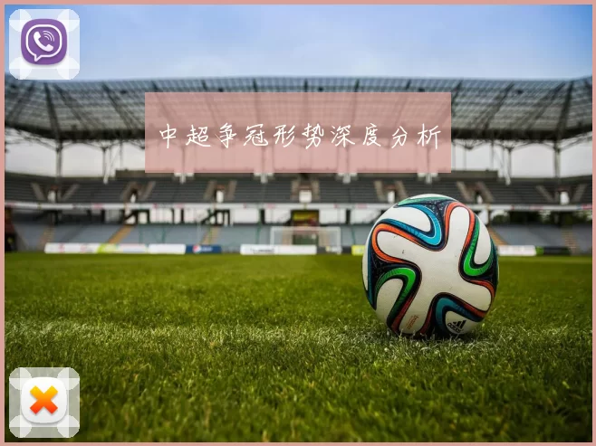 中超争冠形势深度分析