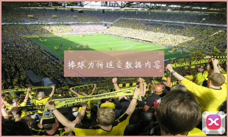 棒球为何适合数据内容