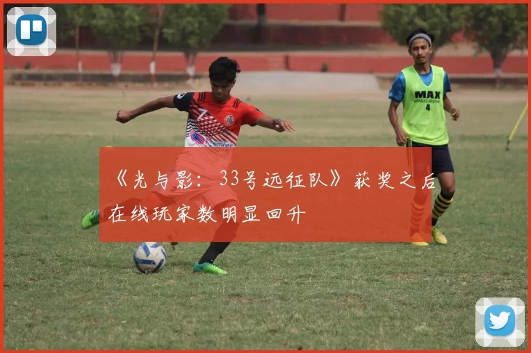 《光与影：33号远征队》获奖之后在线玩家数明显回升